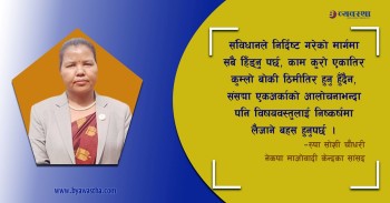 संसद्‌मा आलोचनाभन्दा विषयवस्तुलाई निष्कर्षमा लैजाने बहस हुनुपर्छ : सांसद चौधरी